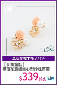 【伊飾童話】
薔薇花意鏤空心型珍珠耳環