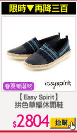【Easy Spirit】
拚色草編休閒鞋