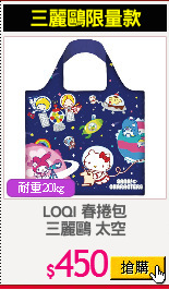 LOQI 春捲包
三麗鷗 太空