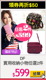 DF 
實用收納小物任選2件