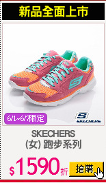 SKECHERS
(女) 跑步系列