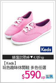【Keds】
玩色趣味休閒鞋 多色任選