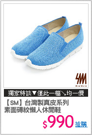 【SM】台灣製真皮系列
素面磚紋懶人休閒鞋
