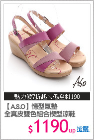 【A.S.O】憶型氣墊
全真皮雙色組合楔型涼鞋