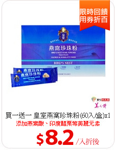 買一送一 皇室燕窩珍珠粉(60入/盒)x1