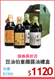 豆油伯童趣醬油禮盒
