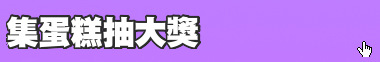 集蛋糕抽大獎