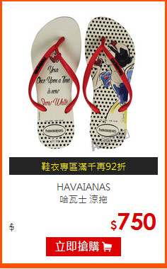 HAVAIANAS<BR>
哈瓦士 涼拖