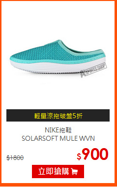 NIKE拖鞋<BR>
SOLARSOFT MULE WVN