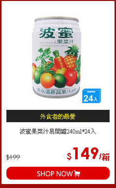 波蜜果菜汁易開罐240ml*24入
