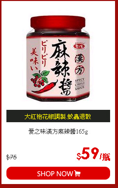 愛之味漢方麻辣醬165g