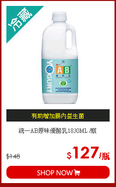 統一AB原味優酪乳1830ML /瓶