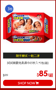 拭拭樂嬰兒柔濕巾85枚入*3包(組)
