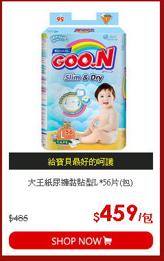 大王紙尿褲黏貼型L*56片(包)