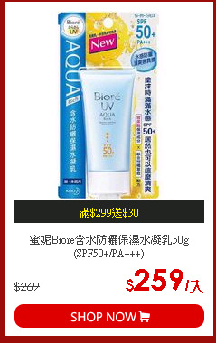 蜜妮Biore含水防曬保濕水凝乳50g(SPF50+/PA+++)