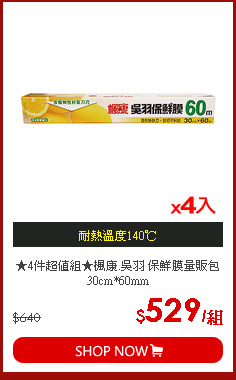 ★4件超值組★楓康.吳羽 保鮮膜量販包30cm*60mm