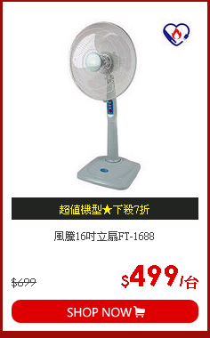 風騰16吋立扇FT-1688