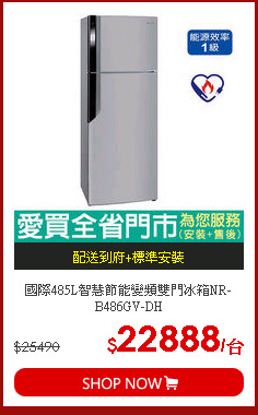 國際485L智慧節能變頻雙門冰箱NR-B486GV-DH