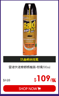 雷達快速蟑螂螞蟻藥-柑橘500ml