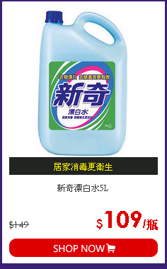 新奇漂白水5L