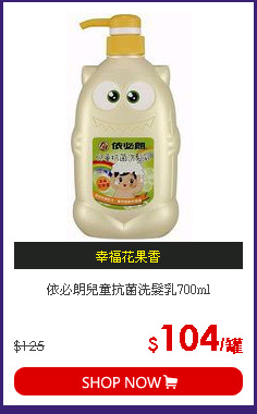 依必朗兒童抗菌洗髮乳700ml