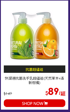 快潔適抗菌洗手乳超值組(天然草本+清新柑橘)