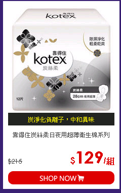 靠得住炭絲柔日夜用超薄衛生棉系列