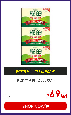 綠的抗菌香皂100g*3入