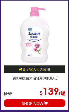 沙威隆抗菌沐浴乳系列1000ml