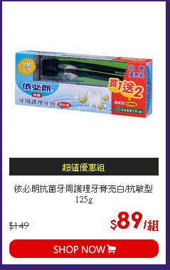 依必朗抗菌牙周護理牙膏亮白/抗敏型125g