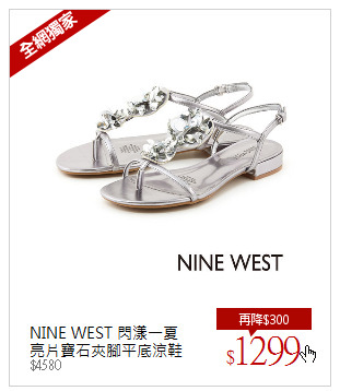 NINE WEST 閃漾一夏<br/>亮片寶石夾腳平底涼鞋