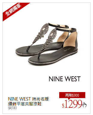 NINE WEST 時尚名媛<br/>鑽飾平底夾腳涼鞋