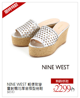 NINE WEST 輕便耐穿<br/>雷射鵰花厚底楔型拖鞋