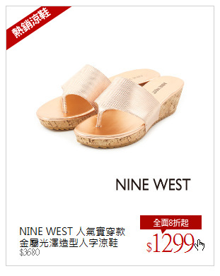 NINE WEST 人氣實穿款<br/>金屬光澤造型人字涼鞋