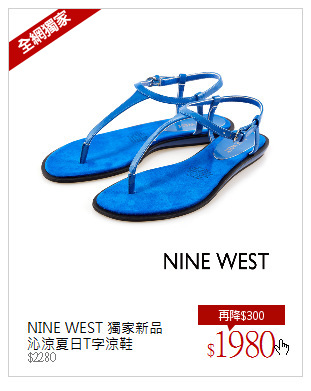 NINE WEST 獨家新品<br/>沁涼夏日T字涼鞋