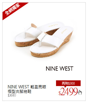 NINE WEST 輕盈亮眼<br/>楔型夾腳拖鞋