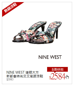 NINE WEST 搶眼大方<br/>新都會時尚交叉高跟涼鞋