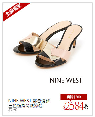 NINE WEST 都會優雅<br/>三色編織高跟涼鞋