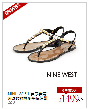 NINE WEST 質感貴氣<br/>珍珠裝飾橡膠平底涼鞋