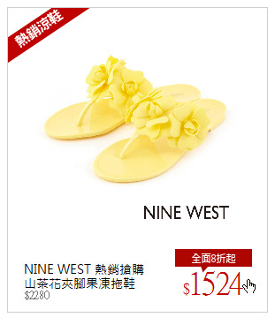 NINE WEST 熱銷搶購<br/>山茶花夾腳果凍拖鞋