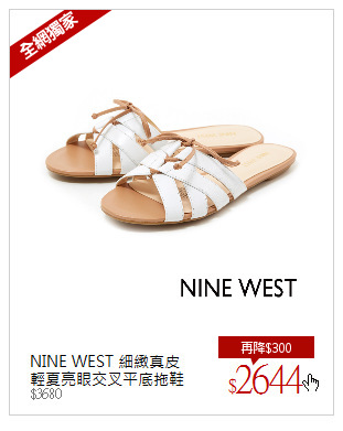 NINE WEST 細緻真皮<br/>輕夏亮眼交叉平底拖鞋