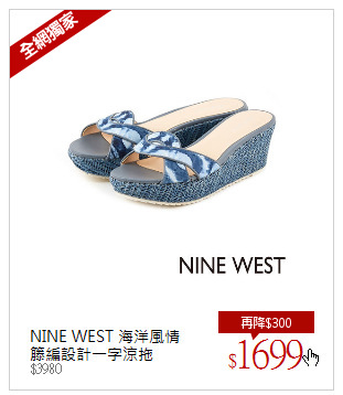 NINE WEST 海洋風情<br/>籐編設計一字涼拖