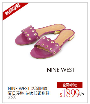 NINE WEST 活潑吸睛<br/>夏日漫遊 花邊低跟拖鞋