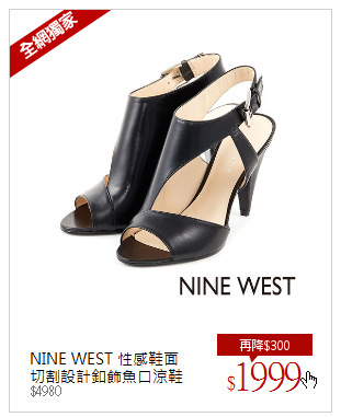 NINE WEST 性感鞋面<br/>切割設計釦飾魚口涼鞋