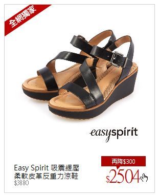Easy Spirit 吸震緩壓<br/>柔軟皮革反重力涼鞋