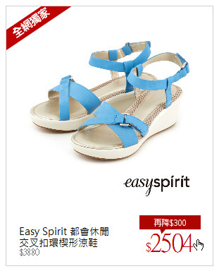 Easy Spirit 都會休閒<br/>交叉扣環楔形涼鞋