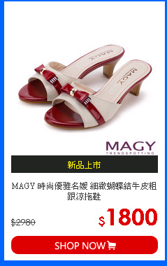 MAGY 時尚優雅名媛 細緻蝴蝶結牛皮粗跟涼拖鞋