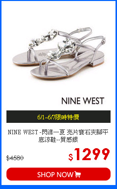 NINE WEST -閃漾一夏 亮片寶石夾腳平底涼鞋--質感銀