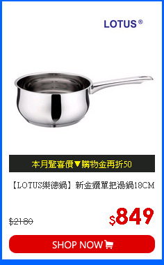 【LOTUS樂德鍋】新金鑽單把湯鍋18CM