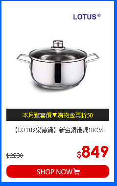 【LOTUS樂德鍋】新金鑽湯鍋18CM